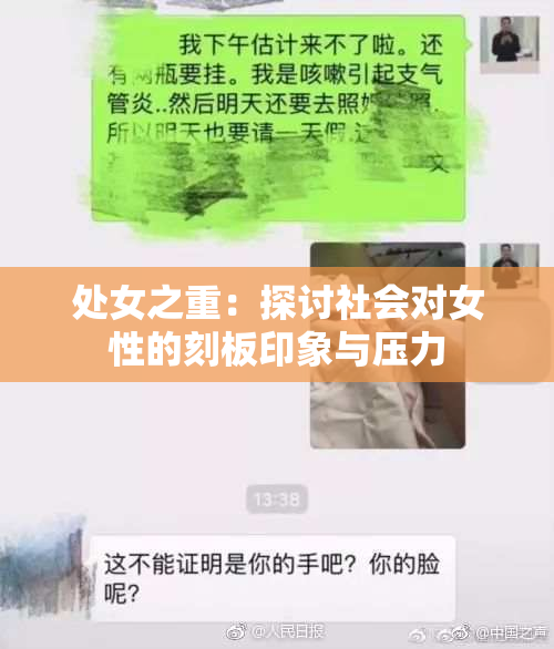 处女之重：探讨社会对女性的刻板印象与压力