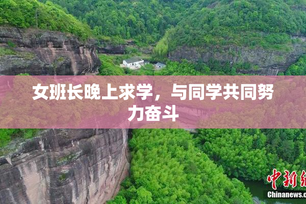 女班长晚上求学，与同学共同努力奋斗