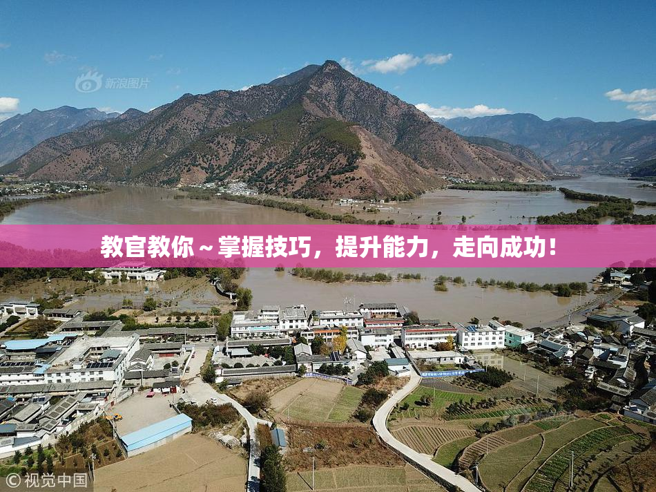 教官教你～掌握技巧，提升能力，走向成功！
