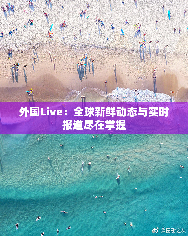 外国Live：全球新鲜动态与实时报道尽在掌握