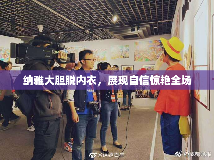 纳雅大胆脱内衣，展现自信惊艳全场