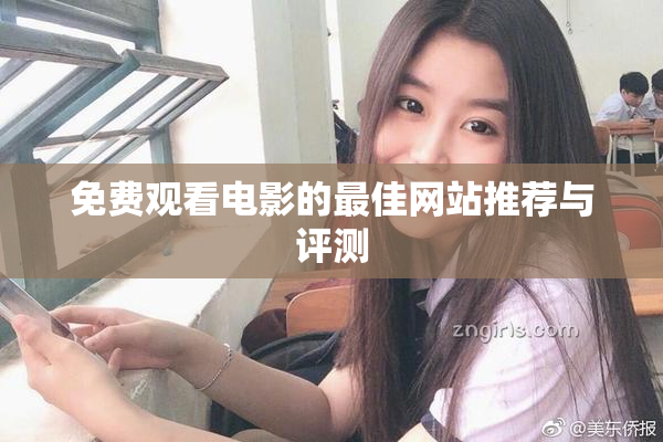 免费观看电影的最佳网站推荐与评测