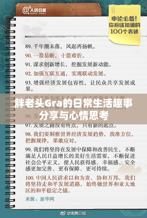 胖老头Gra的日常生活趣事分享与心情思考