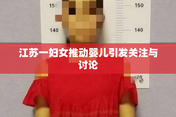江苏一妇女推动婴儿引发关注与讨论