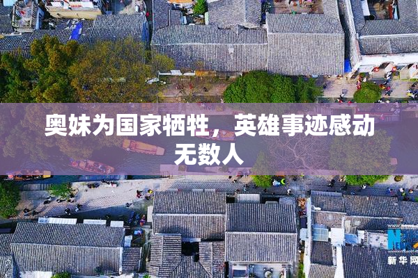 奥妹为国家牺牲，英雄事迹感动无数人