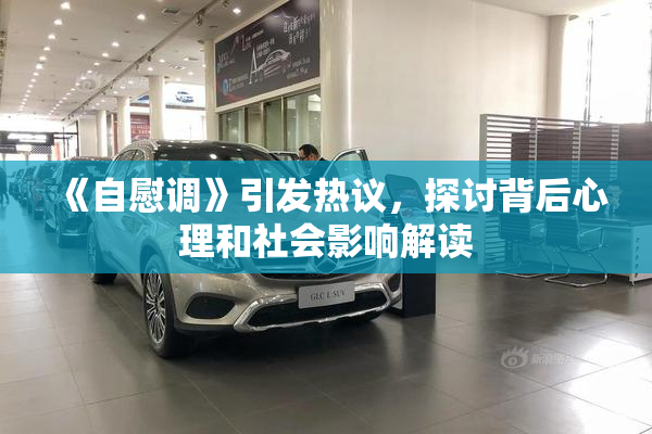 《自慰调》引发热议，探讨背后心理和社会影响解读
