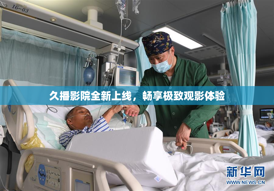 久播影院全新上线，畅享极致观影体验