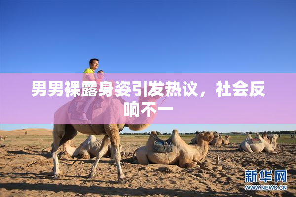 男男裸露身姿引发热议，社会反响不一