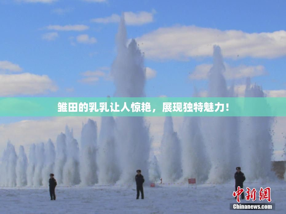 雏田的乳乳让人惊艳，展现独特魅力！