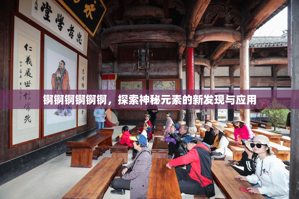 锕锕锕锕锕锕，探索神秘元素的新发现与应用