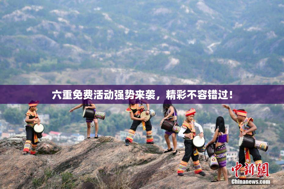 六重免费活动强势来袭，精彩不容错过！