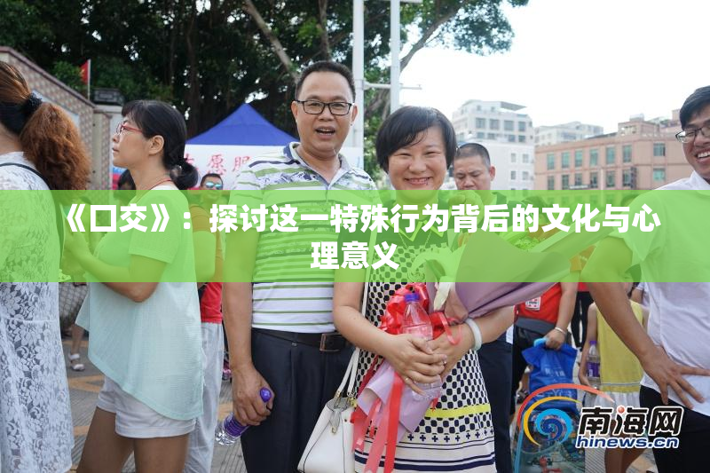 《囗交》：探讨这一特殊行为背后的文化与心理意义