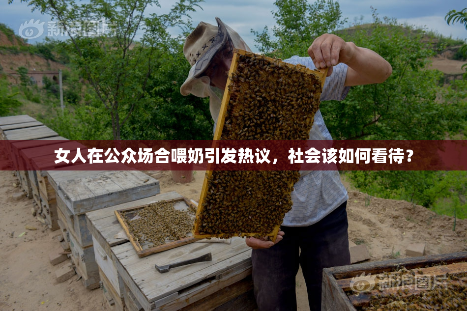 女人在公众场合喂奶引发热议，社会该如何看待？