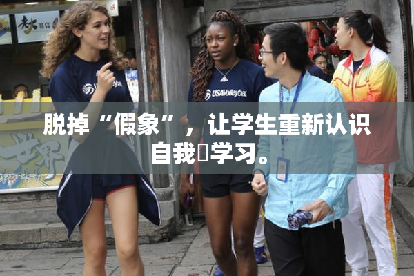 脱掉“假象”，让学生重新认识自我與学习。