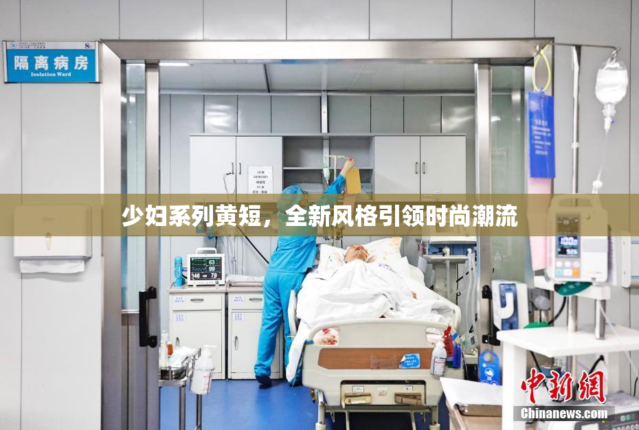 少妇系列黄短，全新风格引领时尚潮流