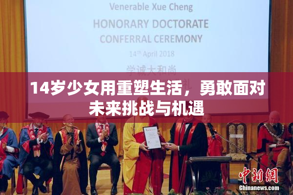 14岁少女用重塑生活，勇敢面对未来挑战与机遇