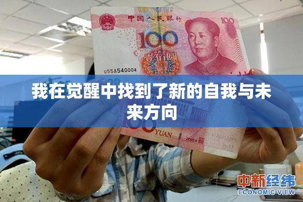 我在觉醒中找到了新的自我与未来方向