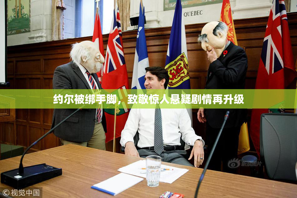 约尔被绑手脚，致敬惊人悬疑剧情再升级