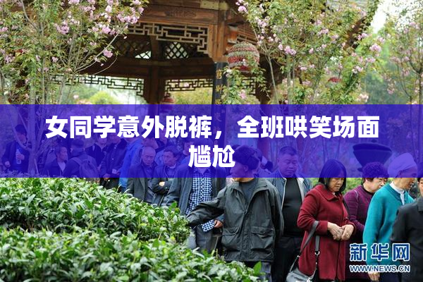 女同学意外脱裤，全班哄笑场面尴尬