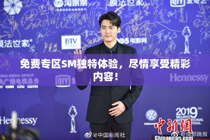 免费专区SM独特体验，尽情享受精彩内容！