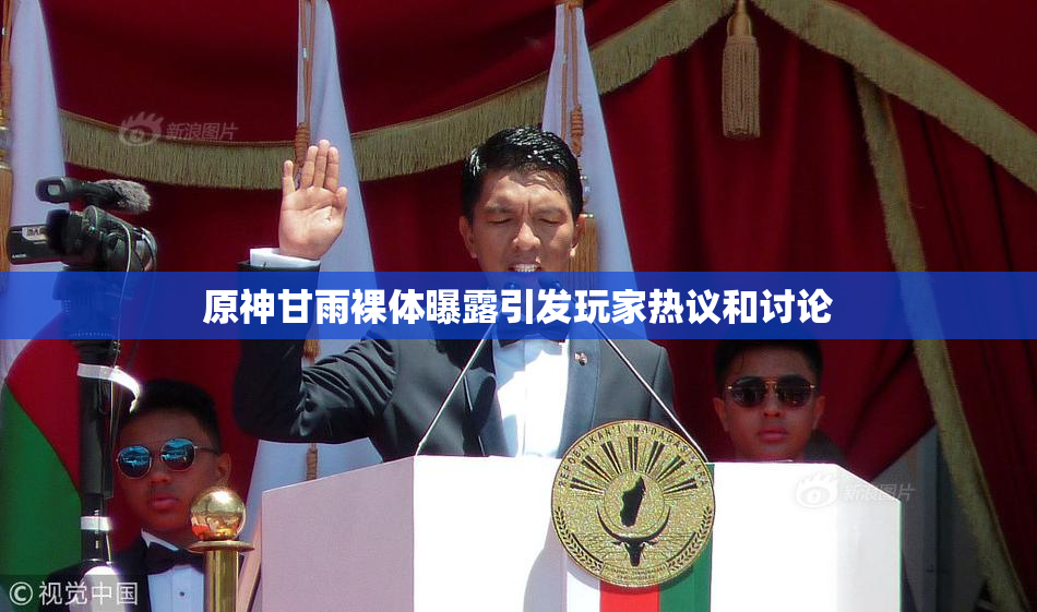 原神甘雨裸体曝露引发玩家热议和讨论