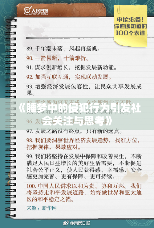 《睡梦中的侵犯行为引发社会关注与思考》