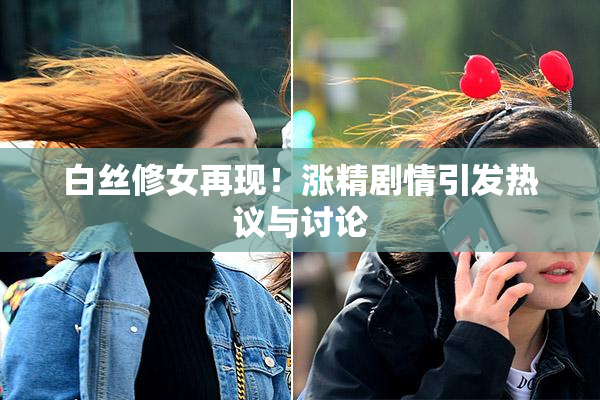 白丝修女再现！涨精剧情引发热议与讨论