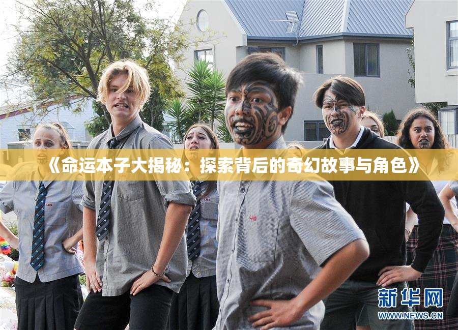《命运本子大揭秘：探索背后的奇幻故事与角色》