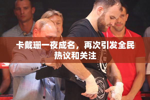 卡戴珊一夜成名，再次引发全民热议和关注