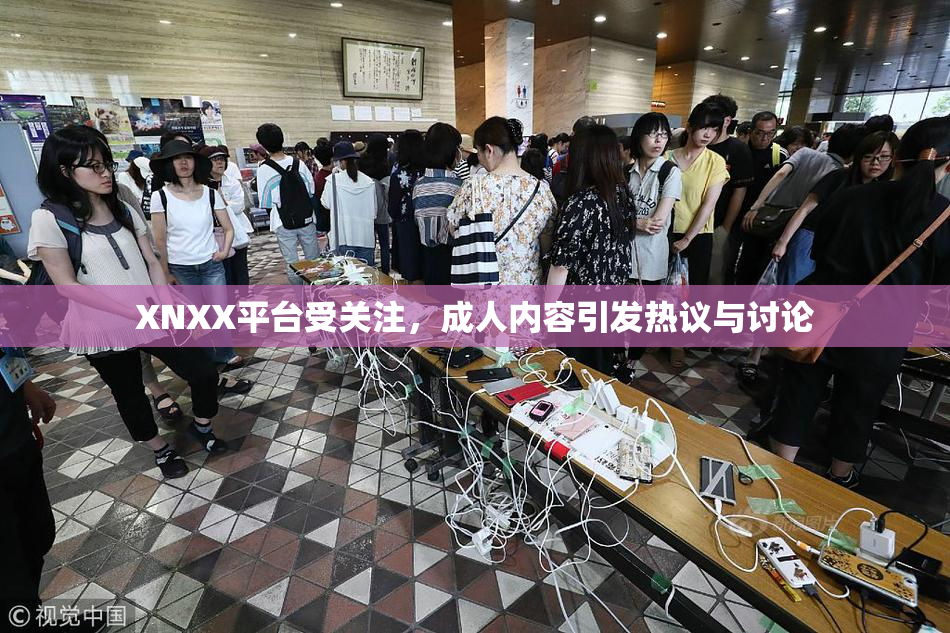 XNXX平台受关注，成人内容引发热议与讨论
