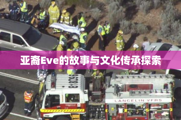 亚裔Eve的故事与文化传承探索