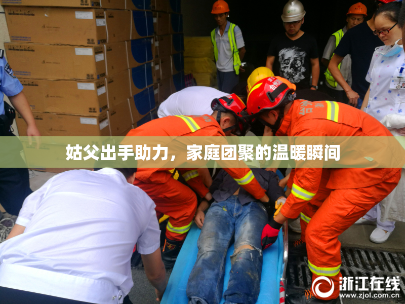 姑父出手助力，家庭团聚的温暖瞬间