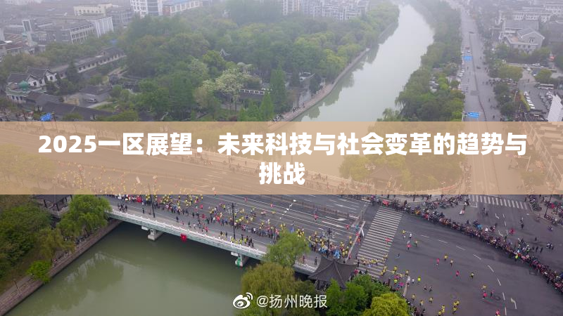 2025一区展望：未来科技与社会变革的趋势与挑战