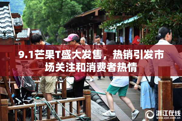 9.1芒果T盛大发售，热销引发市场关注和消费者热情