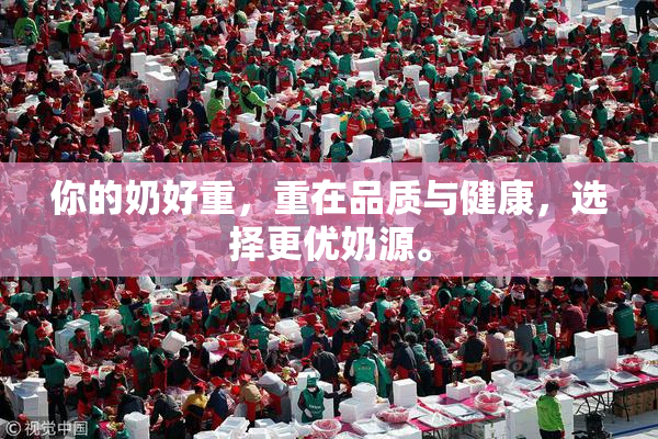 你的奶好重，重在品质与健康，选择更优奶源。