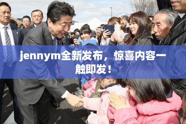 jennym全新发布，惊喜内容一触即发！