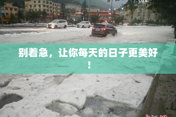 别着急，让你每天的日子更美好！