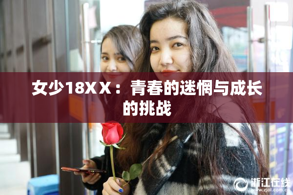女少18XⅩ：青春的迷惘与成长的挑战