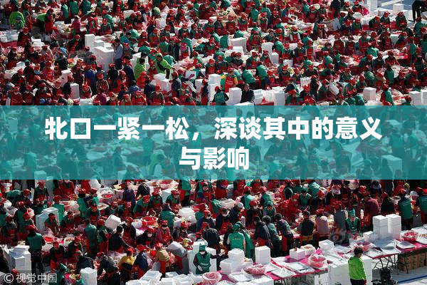 牝口一紧一松，深谈其中的意义与影响