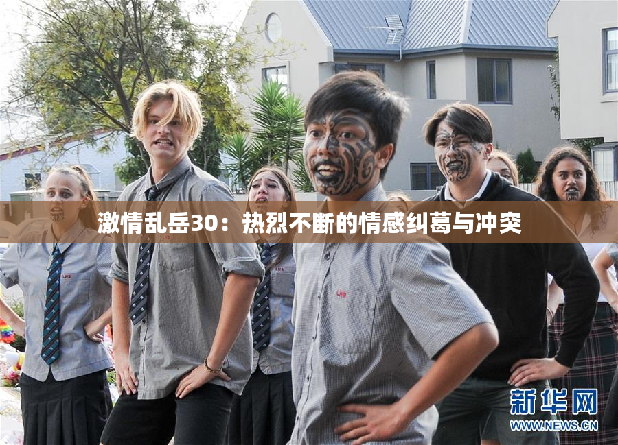 激情乱岳30：热烈不断的情感纠葛与冲突