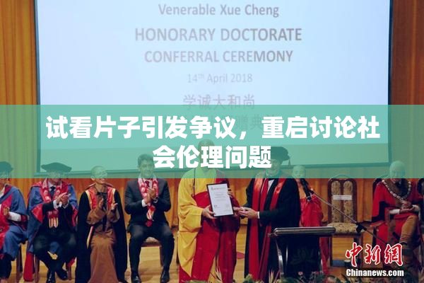 试看片子引发争议，重启讨论社会伦理问题