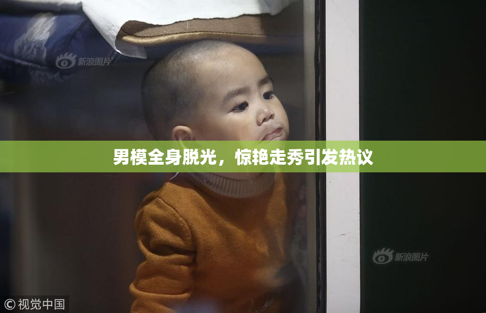 男模全身脱光，惊艳走秀引发热议