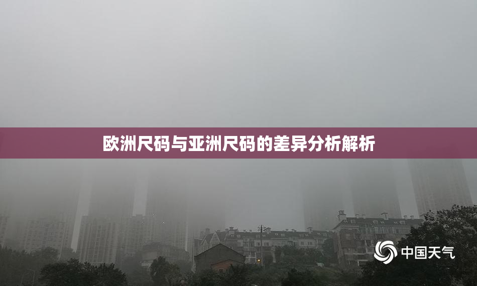 欧洲尺码与亚洲尺码的差异分析解析
