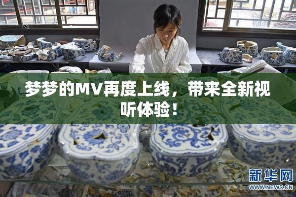 梦梦的MV再度上线，带来全新视听体验！