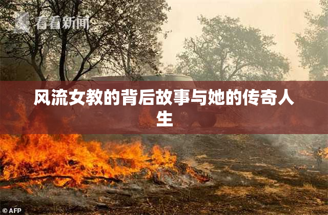 风流女教的背后故事与她的传奇人生