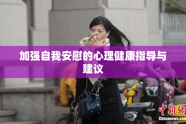 加强自我安慰的心理健康指导与建议