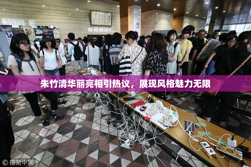 朱竹清华丽亮相引热议，展现风格魅力无限
