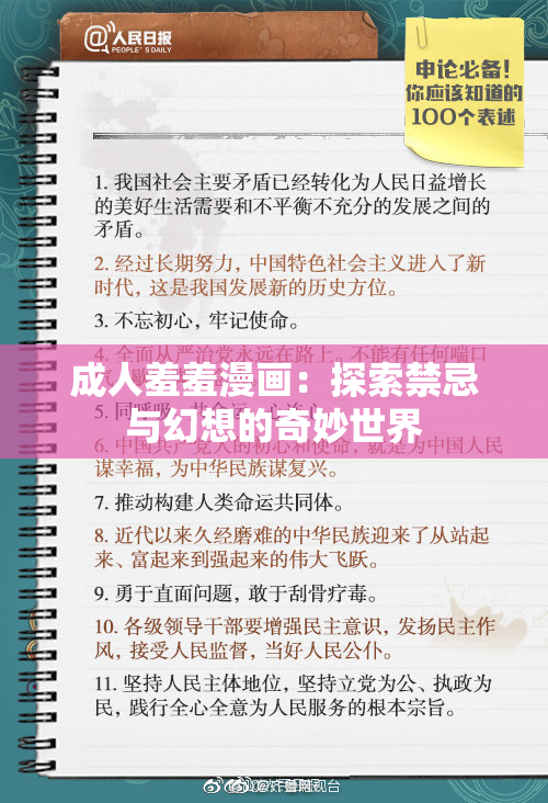 成人羞羞漫画：探索禁忌与幻想的奇妙世界