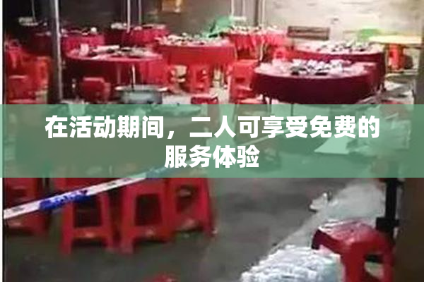 在活动期间，二人可享受免费的服务体验
