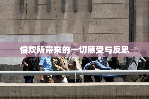 偿欢所带来的一切感受与反思
